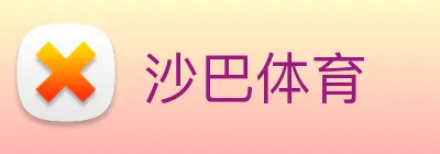 沙巴体育 Logo